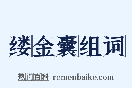 缕金囊组词是什么意思的图片